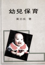 幼儿保育