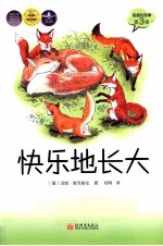 狐狸的故事 快乐地长大