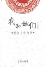 我和她们 贾宝玉自白书