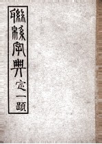联绵字典 10