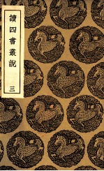读四书丛说 3