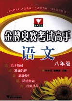金牌奥赛考试高手 语文 八年级