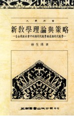 新教学理论与策略 自由开放社会中的个别化教学与后个别化教学 大学用书