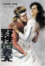 野性的春天