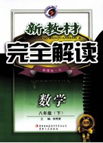 新教材完全解读 数学 八年级 下 新课标 人