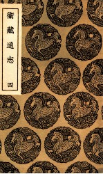 卫藏通志 4