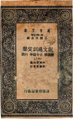 说文通训定声 附说雅 古今韵准 行状 18