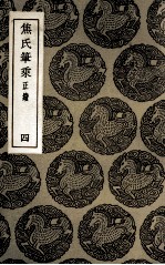 焦氏笔乘 正续 4