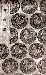 考古编