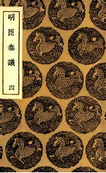 明臣奏议 4