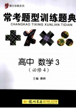 提分攻略系列 常考题型训练题典 高中数学 3 必修4