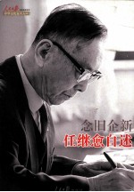 念旧企新 任继愈自述