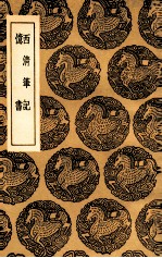 西清笔记 及其他一种
