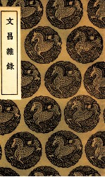 文昌杂录