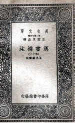 汉书补注 27