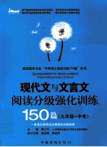 现代文与文言文阅读分级强化训练150篇 九年级+中考