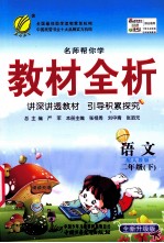 名师帮你学 教材全析 语文 二年级 下 人教版