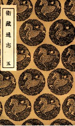 卫藏通志 5