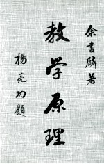 教学原理 下