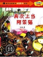 国内名家原创桥梁书系列 再次上当阿笨猫