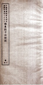 中国科学院历史语言研究所专刊之三十三 郭象庄子注校记 卷3、卷4