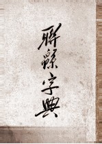 联绵字典 7