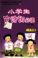 小学生古诗词必读 1-六年级