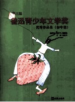 第三届鲁迅青少年文学奖优秀作品集 初中