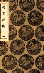 禹贡说断 1