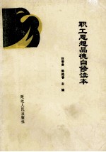 职工思想品德自修读本
