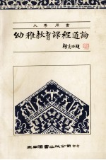 幼稚教育课程通论