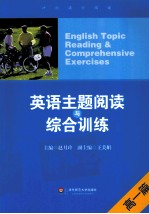 英语主题阅读与综合训练 高一篇