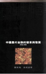 中国农村金融的变革与发展 1978-1990