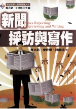 新闻採访与写作
