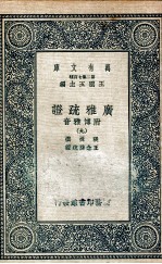 广雅疏证 附博雅音 9