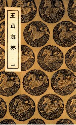 五山志林 1