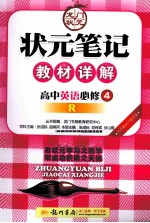 状元笔记教材详解 高中英语 必修4 R