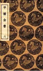 平播全书 6