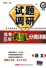 试题调研 高考5年真题分类详解 语文