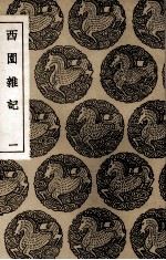西园杂记 1