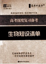 生物知识清单 高考深度复习备考
