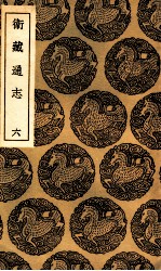 卫藏通志 6