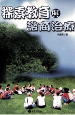 探索教育与咨商治疗