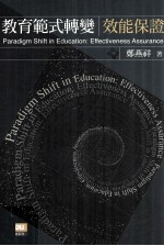 教育范式转变 效能保证