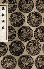元朝秘史 1