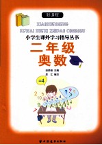 新课程小学生课外学习指导丛书 二年级奥数