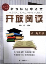 新课标初中语文开放阅读 八、九年级 最新版