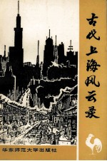 古代上海风云录