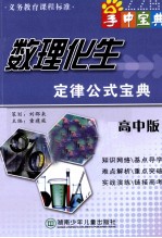 数理化生定律公式宝典 高中版