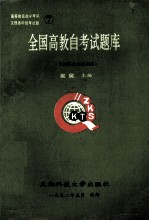 全国高教自考试题库 大学语文 做革命史 逻辑学